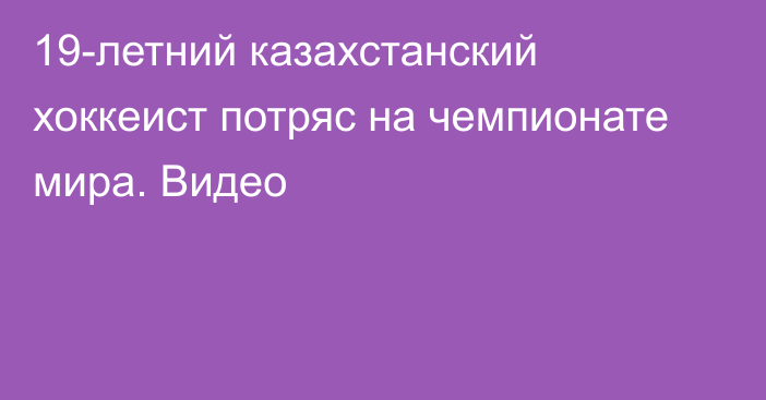 19-летний казахстанский хоккеист потряс на чемпионате мира. Видео