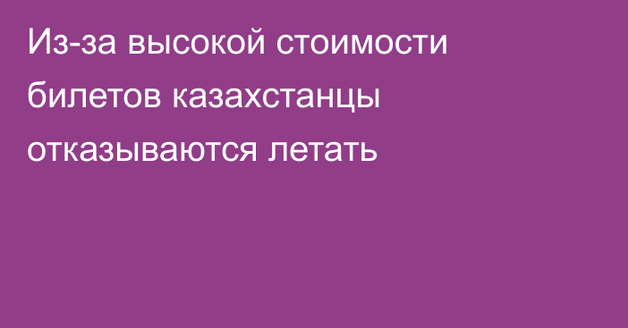 Из-за высокой стоимости билетов казахстанцы отказываются летать