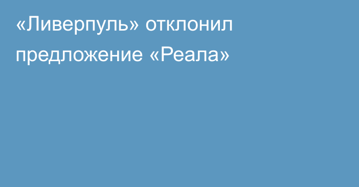 «Ливерпуль» отклонил предложение «Реала»