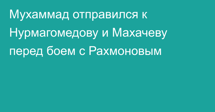 Мухаммад отправился к Нурмагомедову и Махачеву перед боем с Рахмоновым