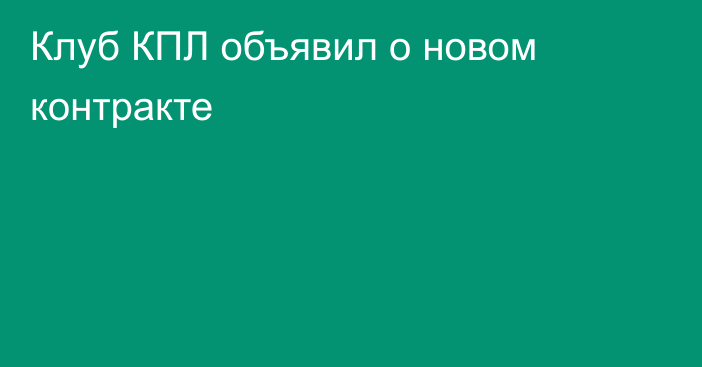 Клуб КПЛ объявил о новом контракте