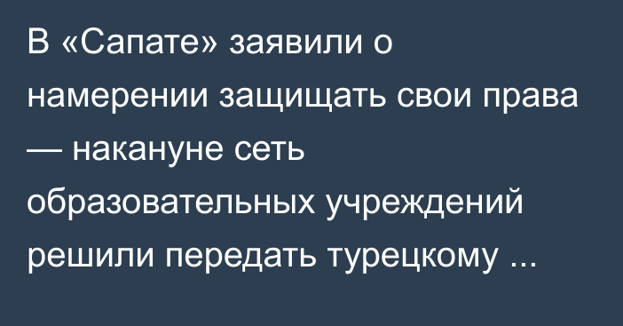 В «Сапате» заявили о намерении защищать свои права — накануне сеть образовательных учреждений решили передать турецкому госфонду «Маариф»