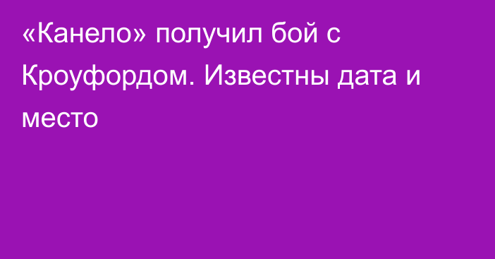 «Канело» получил бой с Кроуфордом. Известны дата и место