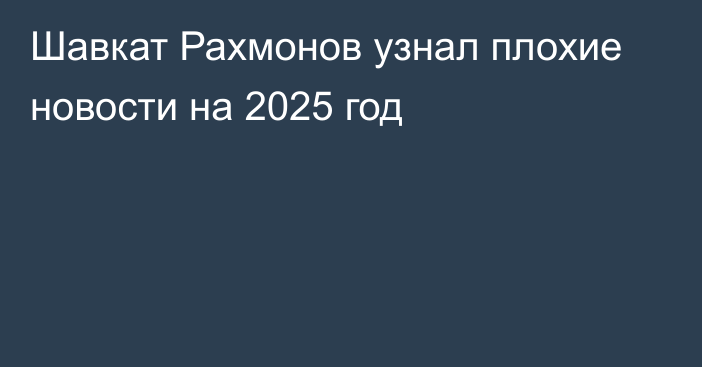 Шавкат Рахмонов узнал плохие новости на 2025 год