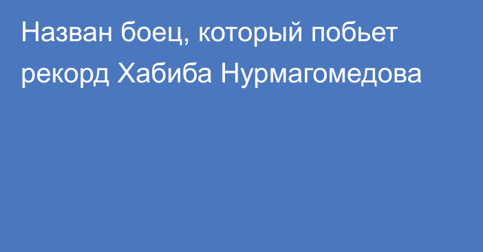 Назван боец, который побьет рекорд Хабиба Нурмагомедова