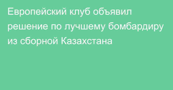 Европейский клуб объявил решение по лучшему бомбардиру из сборной Казахстана