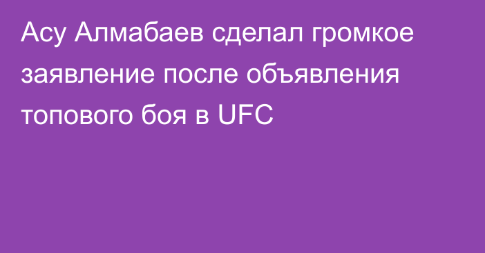 Асу Алмабаев сделал громкое заявление после объявления топового боя в UFC