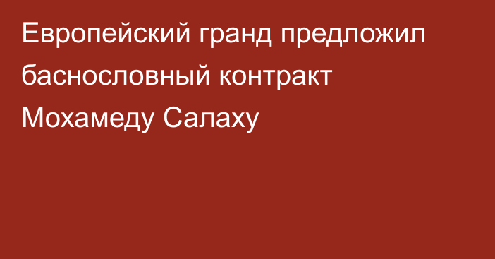 Европейский гранд предложил баснословный контракт Мохамеду Салаху