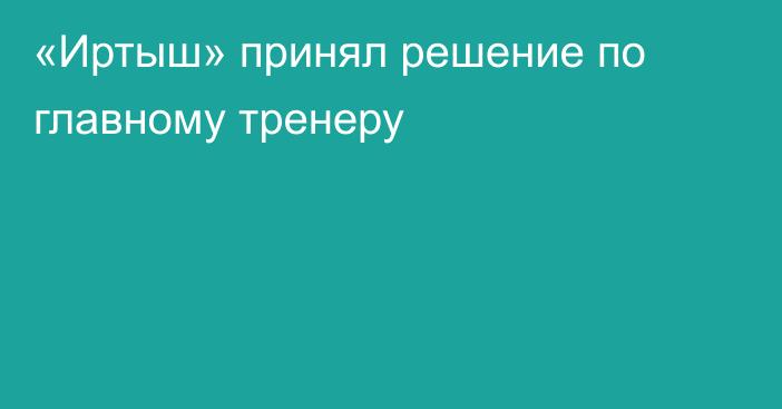 «Иртыш» принял решение по главному тренеру