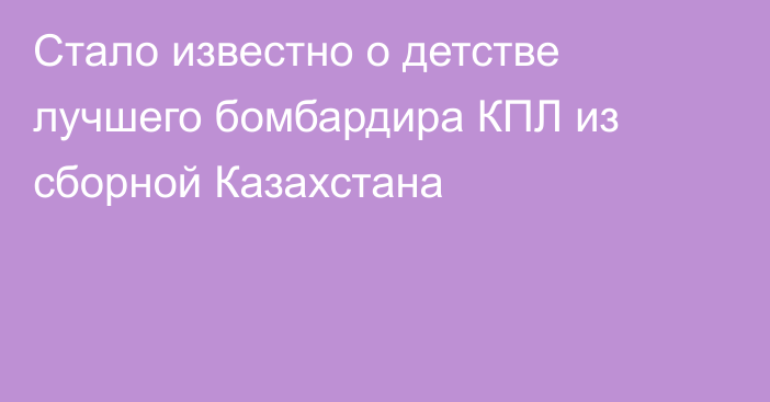 Стало известно о детстве лучшего бомбардира КПЛ из сборной Казахстана