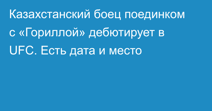 Казахстанский боец поединком с «Гориллой» дебютирует в UFC. Есть дата и место