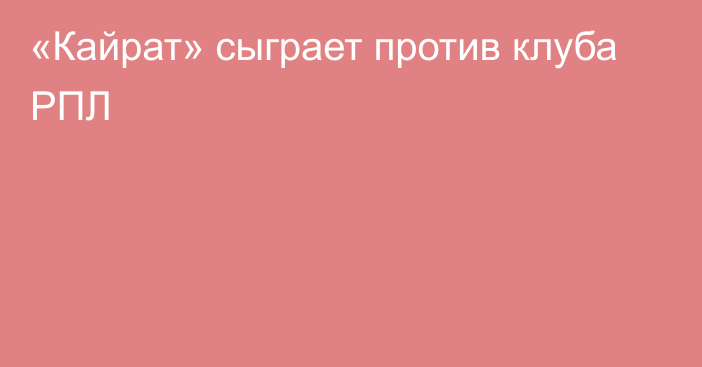 «Кайрат» сыграет против клуба РПЛ