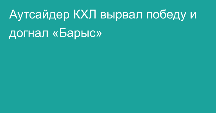 Аутсайдер КХЛ вырвал победу и догнал «Барыс»