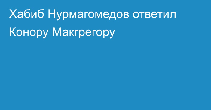 Хабиб Нурмагомедов ответил Конору Макгрегору