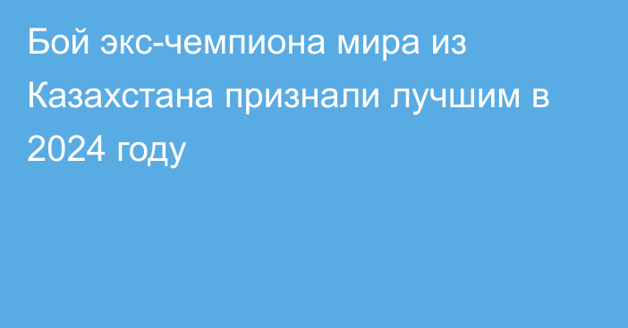 Бой экс-чемпиона мира из Казахстана признали лучшим в 2024 году