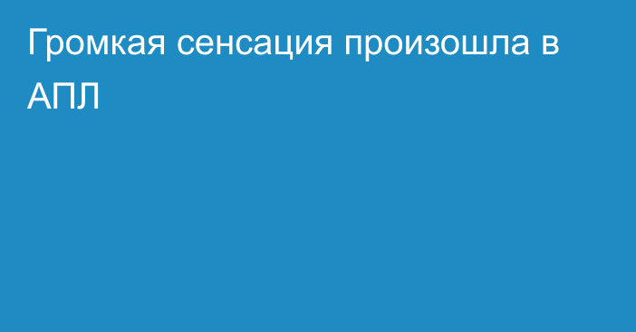 Громкая сенсация произошла в АПЛ