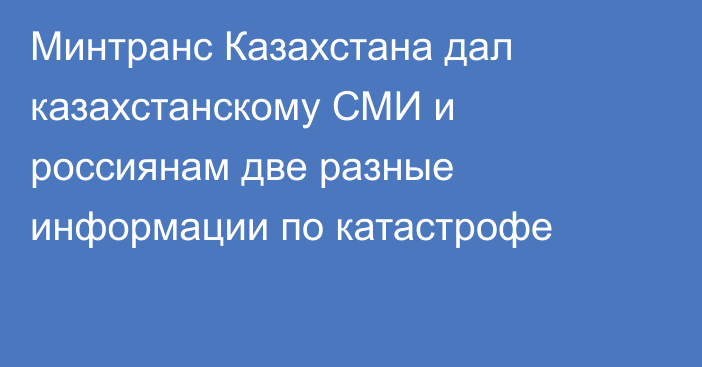 Минтранс Казахстана дал казахстанскому СМИ и россиянам две разные информации по катастрофе