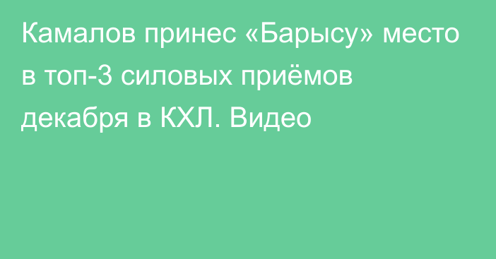 Камалов принес «Барысу» место в топ-3 силовых приёмов декабря в КХЛ. Видео