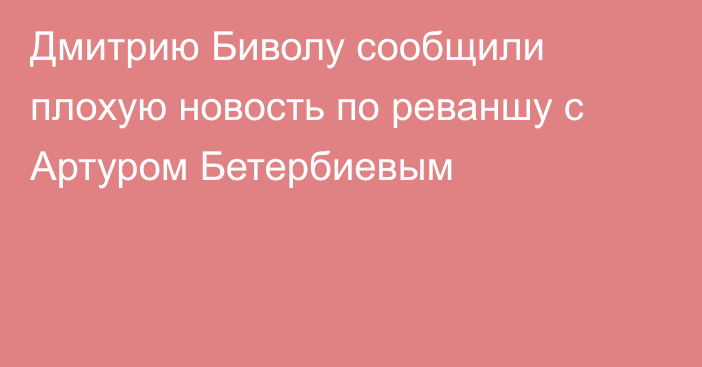 Дмитрию Биволу сообщили плохую новость по реваншу с Артуром Бетербиевым