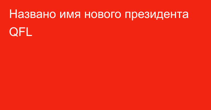 Названо имя нового президента QFL