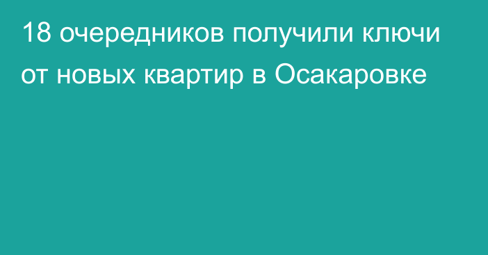 18 очередников получили ключи от новых квартир в Осакаровке