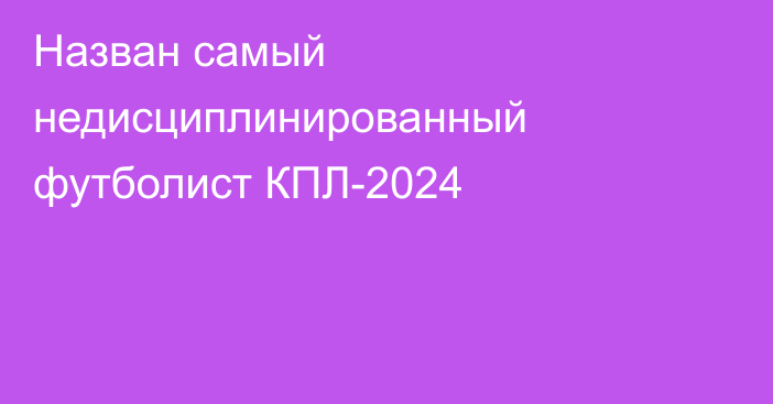 Назван самый недисциплинированный футболист КПЛ-2024