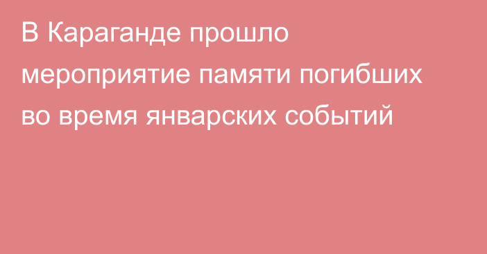 В Караганде прошло мероприятие памяти погибших во время январских событий