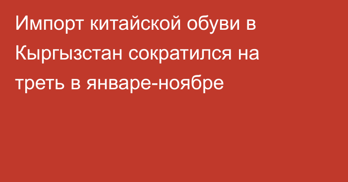 Импорт китайской обуви в Кыргызстан сократился на треть в январе-ноябре