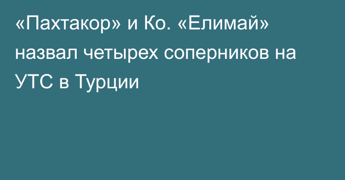 «Пахтакор» и Ко. «Елимай» назвал четырех соперников на УТС в Турции