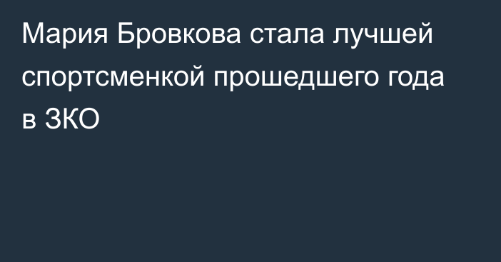 Мария Бровкова стала лучшей спортсменкой прошедшего года в ЗКО