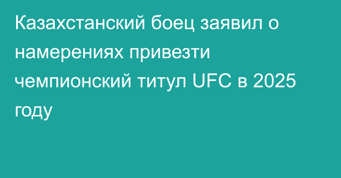 Казахстанский боец заявил о намерениях привезти чемпионский титул UFC в 2025 году