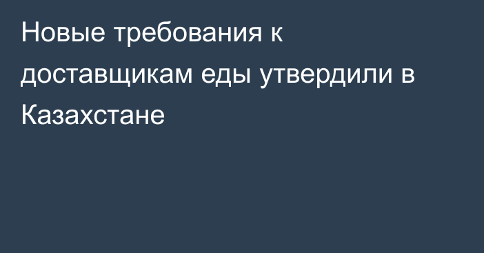 Новые требования к доставщикам еды утвердили в Казахстане