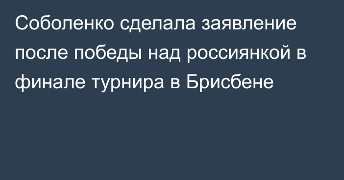 Соболенко сделала заявление после победы над россиянкой в финале турнира в Брисбене