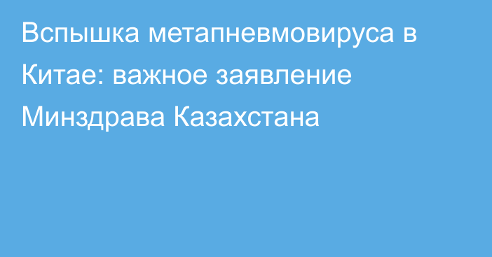 Вспышка метапневмовируса в Китае: важное заявление Минздрава Казахстана