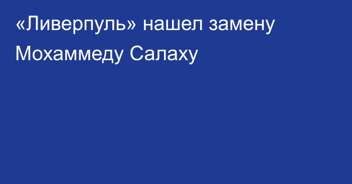 «Ливерпуль» нашел замену Мохаммеду Салаху