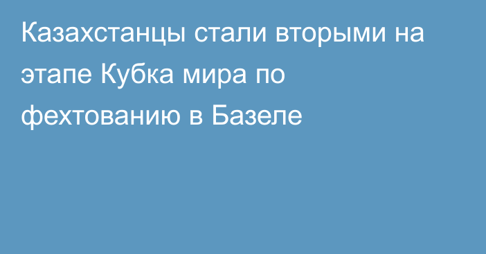 Казахстанцы стали вторыми на этапе Кубка мира по фехтованию в Базеле