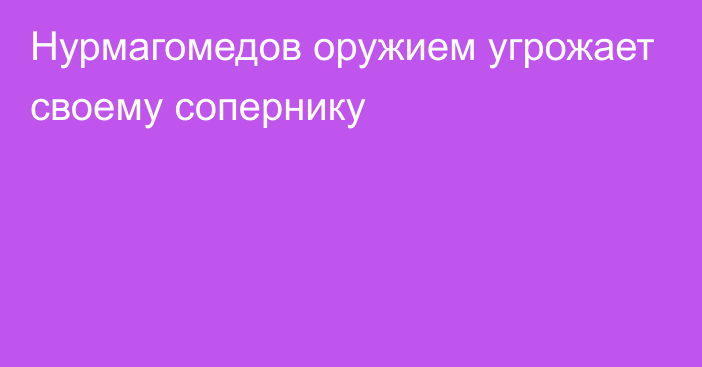 Нурмагомедов оружием угрожает своему сопернику