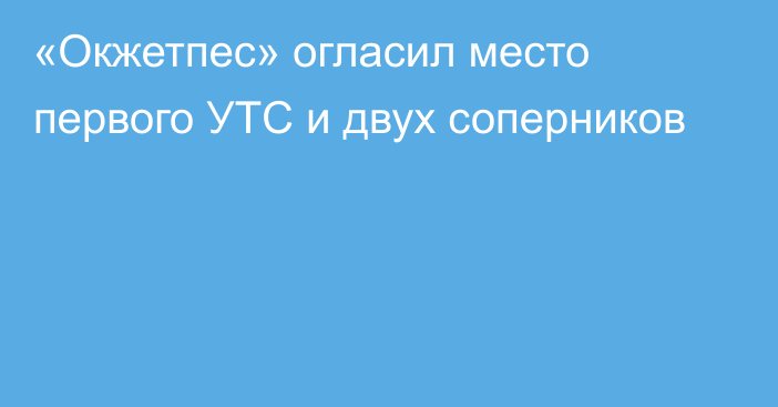 «Окжетпес» огласил место первого УТС и двух соперников