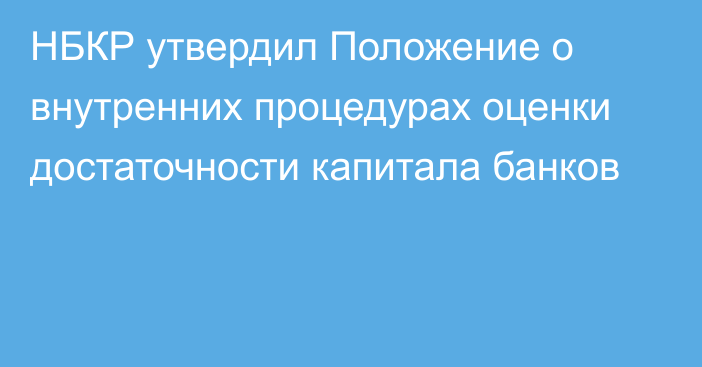 НБКР утвердил Положение о внутренних процедурах оценки достаточности капитала банков