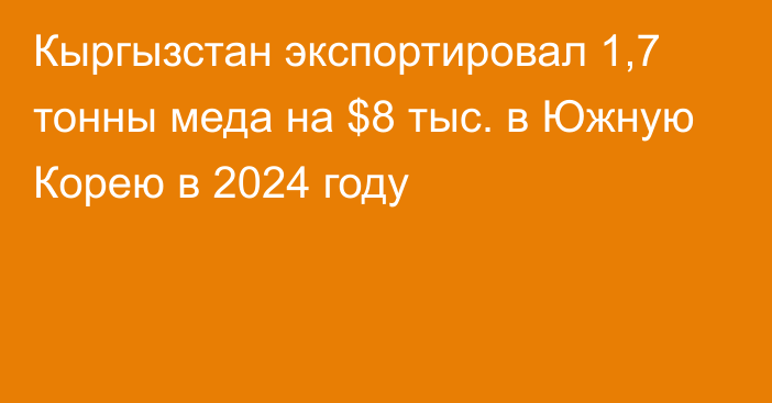 Кыргызстан экспортировал 1,7 тонны меда на $8 тыс. в Южную Корею в 2024 году