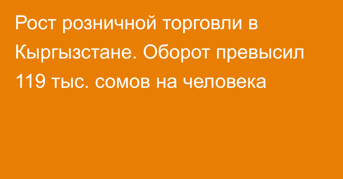 Рост розничной торговли в Кыргызстане. Оборот превысил 119 тыс. сомов на человека