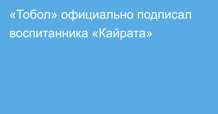 «Тобол» официально подписал воспитанника «Кайрата»