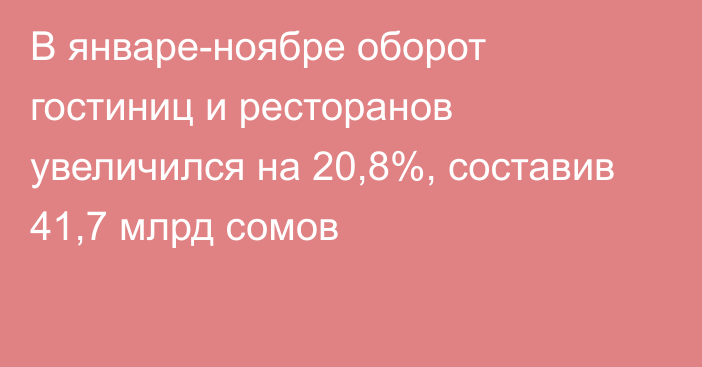 В январе-ноябре оборот гостиниц и ресторанов увеличился на 20,8%, составив 41,7 млрд сомов