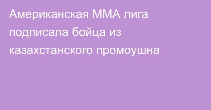 Американская ММА лига подписала бойца из казахстанского промоушна