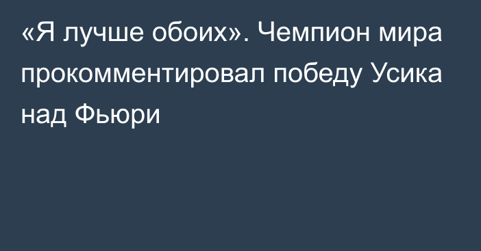 «Я лучше обоих». Чемпион мира прокомментировал победу Усика над Фьюри