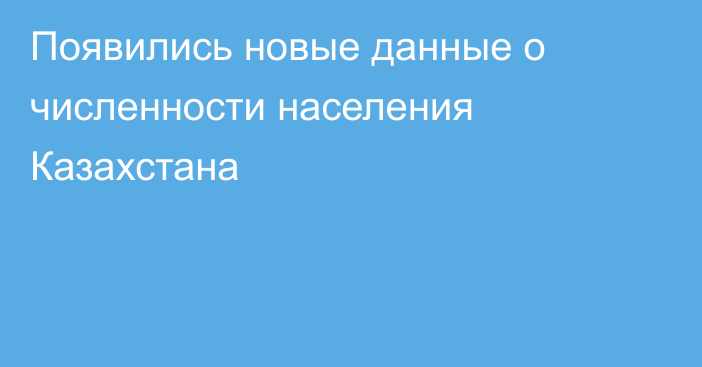 Появились новые данные о численности населения Казахстана