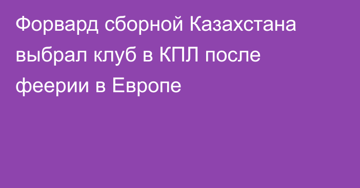 Форвард сборной Казахстана выбрал клуб в КПЛ после феерии в Европе