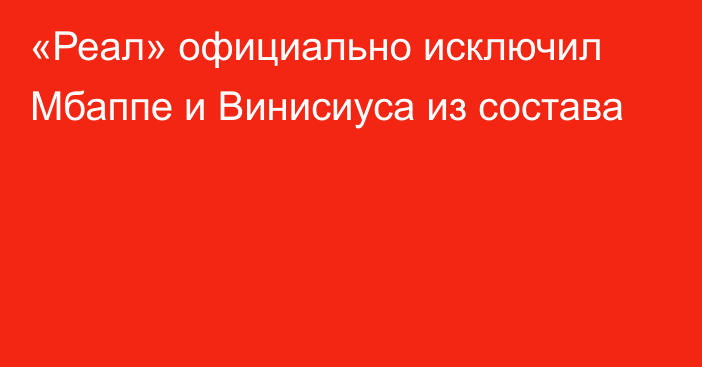 «Реал» официально исключил Мбаппе и Винисиуса из состава