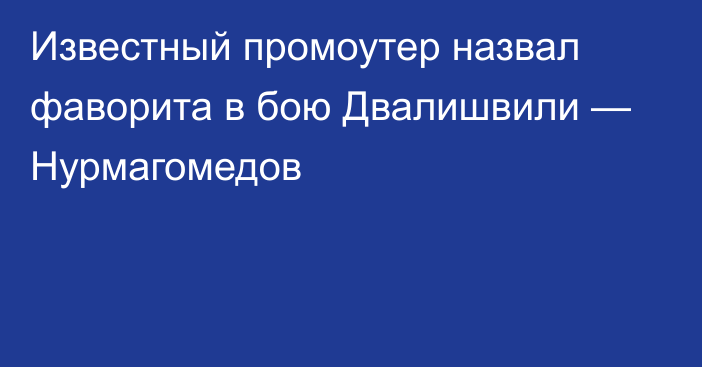 Известный промоутер назвал фаворита в бою Двалишвили — Нурмагомедов