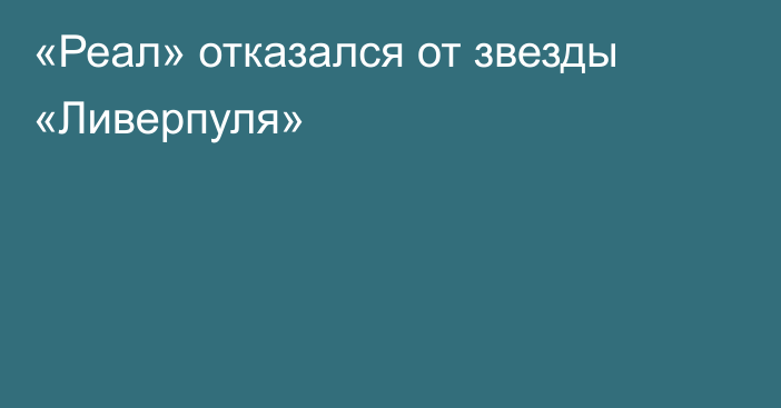 «Реал» отказался от звезды «Ливерпуля»